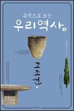 유적으로 보는 우리 역사1 (고조선)