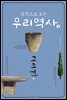 유적으로 보는 우리 역사1 (고조선)