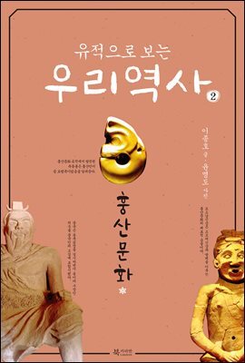 유적으로 보는 우리 역사2 (훙산문화)