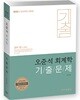 2018 오준석 회계학 기출문제
