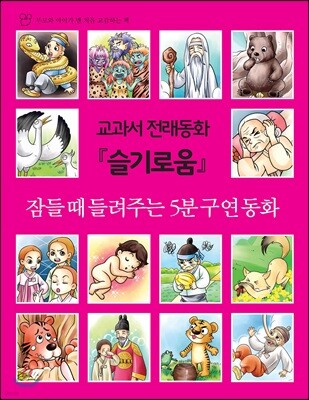 교과서 전래동화 슬기로움