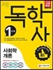 2018 독학사 1단계 사회학개론