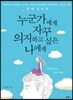 누군가에게 자꾸 의지하고 싶은 나에게