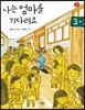 나는 엄마를 기다려요
