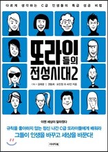 또라이들의 전성시대 2