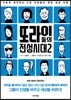 또라이들의 전성시대 2