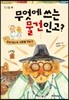 무엇에 쓰는 물건인고?