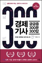 경제기사 궁금증 300문 300답