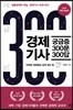 경제기사 궁금증 300문 300답
