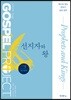 예수님을 만나는 가스펠 프로젝트 구약5 : 선지자와 왕