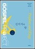 예수님을 만나는 가스펠 프로젝트 구약5 : 선지자와 왕