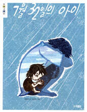 7월 32일의 아이