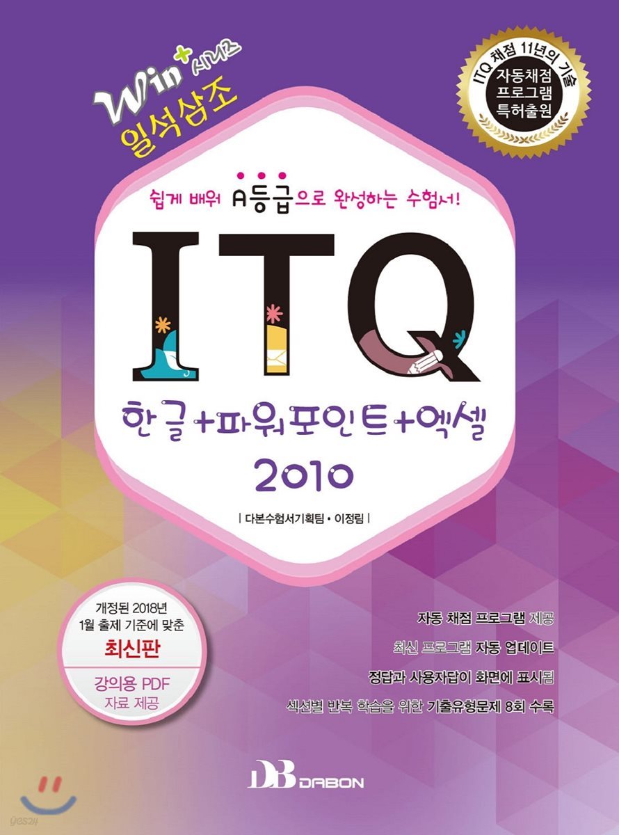 Win+시리즈 ITQ 한글+파워포인트+엑셀 2010