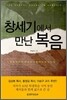 창세기에서 만난 복음