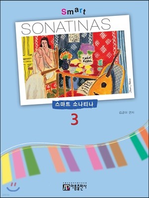 스마트 소나티나 (Smart Sonatina) 3