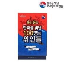 위인카드(위카)-한국을 빛낸 100명의위인들(브로마이드 미포함)