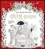 성탄절 컬러링북