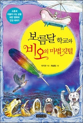 보름달 학교와 비오의 마법 깃털