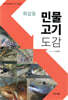 화살표 민물고기 도감
