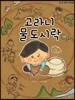 고라니 물도시락