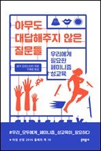 아무도 대답해주지 않은 질문들