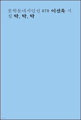 탁, 탁, 탁 - 문학동네시인선 070