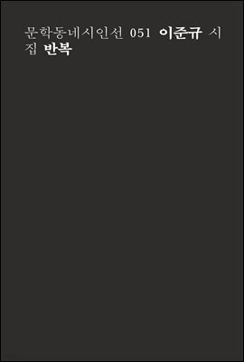 반복 - 문학동네시인선 051