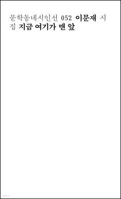 지금 여기가 맨 앞 - 문학동네시인선 052