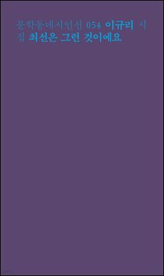 최선은 그런 것이에요 - 문학동네시인선 054