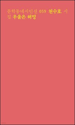 우울은 허밍 - 문학동네시인선 059