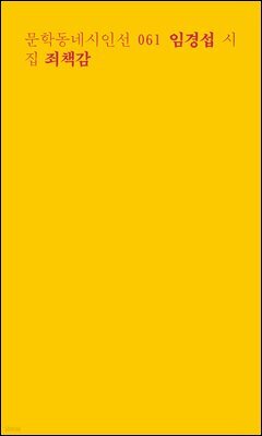 죄책감 - 문학동네시인선 061