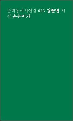 은는이가 - 문학동네시인선 063