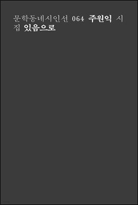 있음으로 - 문학동네시인선 064