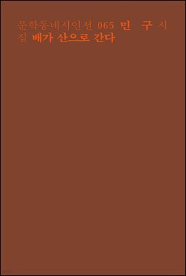 배가 산으로 간다 - 문학동네시인선 065