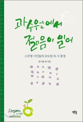 과수원에서 젊음이 일어