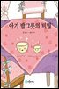 아기 밥그릇의 비밀