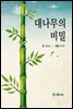 대나무의 비밀