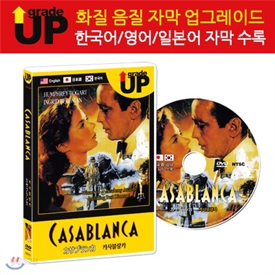 업그레이드 명작영화 : 카사블랑카 / Casablanca / カサブランカ DVD (한글/영어/일어 자막 수록)