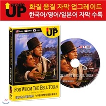 업그레이드 명작영화 : 누구를 위하여 종을 울리나 / For Whom the Bell Tolls / 誰が為に鐘は鳴る DVD (한글/영어/일어 자막 수록)
