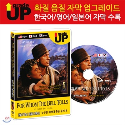 업그레이드 명작영화 : 누구를 위하여 종을 울리나 / For Whom the Bell Tolls / 誰が&amp;#28858;に鐘は鳴る DVD (한글/영어/일어 자막 수록)