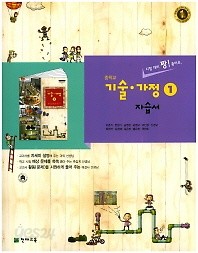 신판 새책&gt;&gt;중학교 기술가정 1 자습서 ( 이춘식 / 천재교육 / 2017년 신판 새책) 