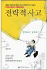전략적 사고