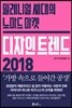 디자인 트렌드 2018