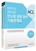 2018 ACL 제석강 연도별 경찰 영어 기출문제집