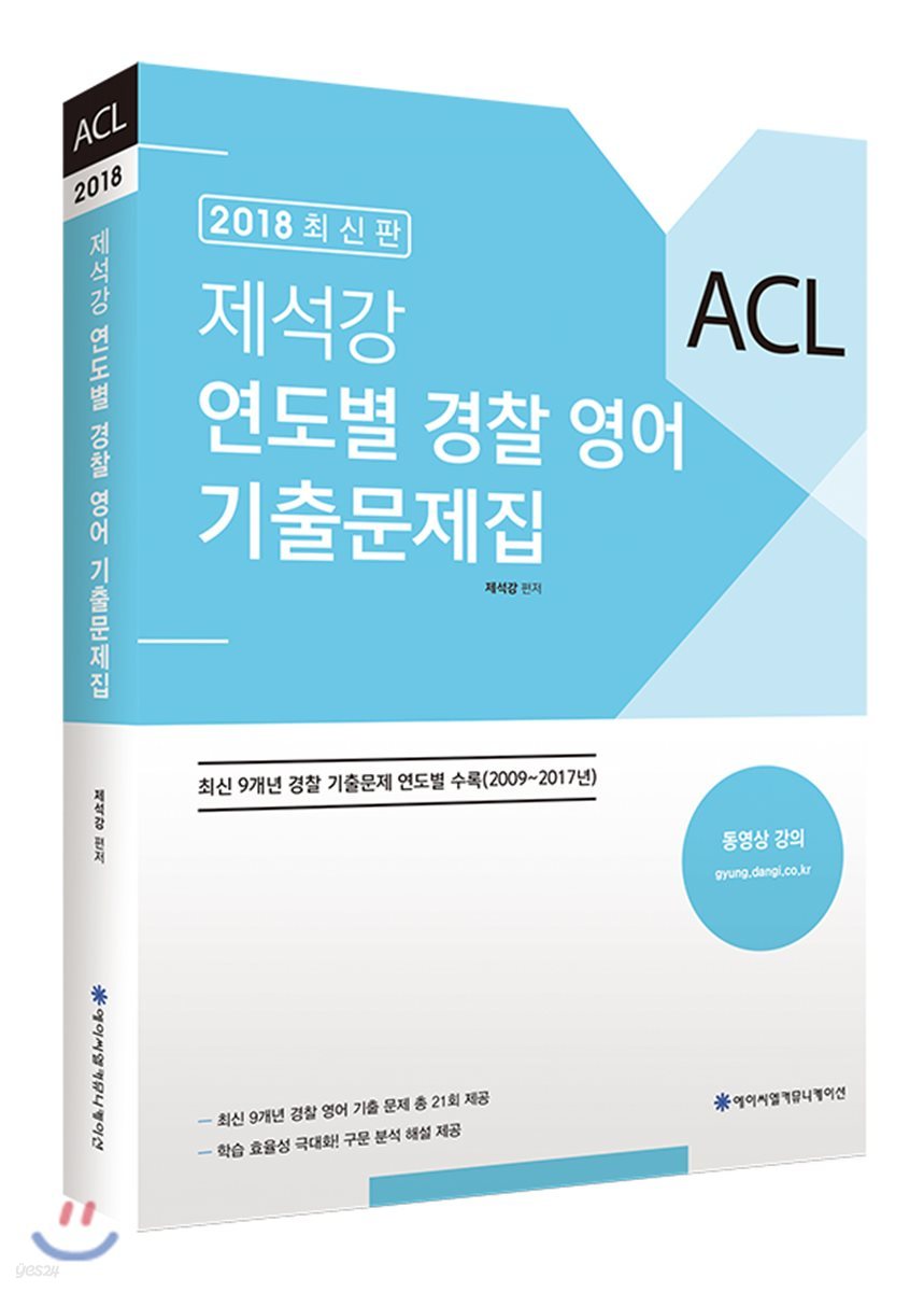 2018 ACL 제석강 연도별 경찰 영어 기출문제집