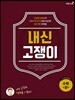 내신 고쟁이 수학 (상)