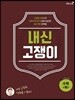 내신 고쟁이 수학 (하)