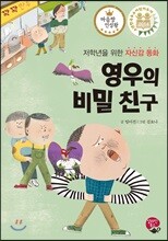 영우의 비밀 친구