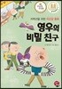 영우의 비밀 친구