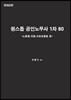 원스톱 공인노무사 1차 80